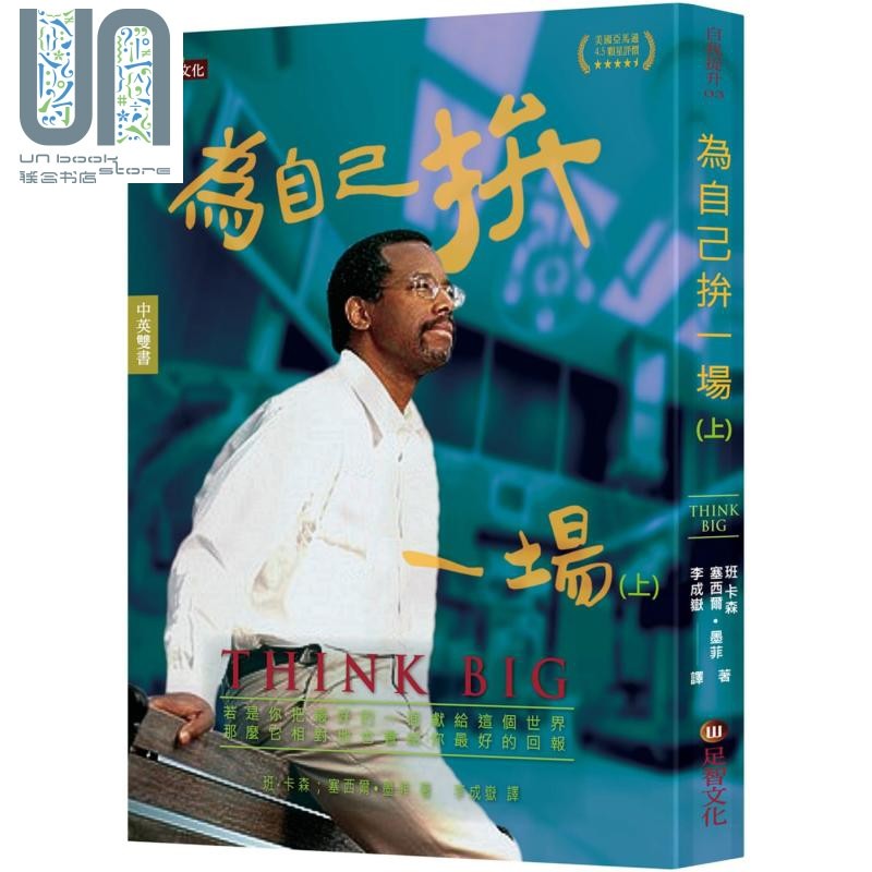现货 为自己拼一场 上 中英对照 Think Big 港台原版 Benjamin Carson Cecil Murphey 足智文化