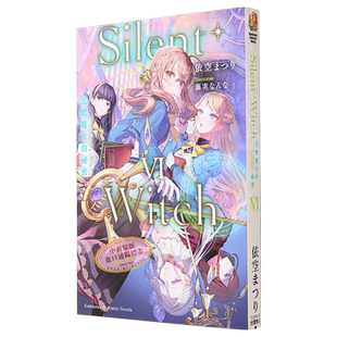 预售 轻小说 Silent Witch 6 沉默魔女的秘密 依空まつり 台版轻小说 角川出版