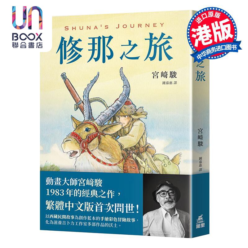 漫画 修那之旅 宫崎骏 港版漫画书 万里机构出版图片