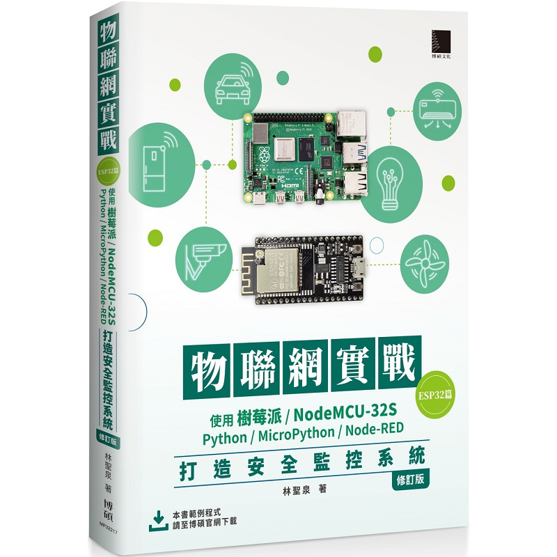 物联网实 ESP32篇 使用树莓派/NodeMCU-32S/Python 港台原版 林圣泉 博硕