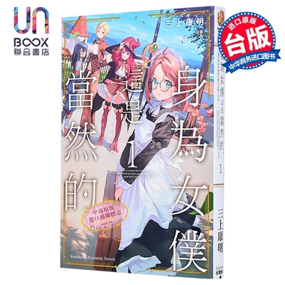 预售 轻小说 身为女仆这是当然的 遭受诬陷的万能女仆决定踏上旅途 第1集 三上康明 台版轻小说 台湾角川出版