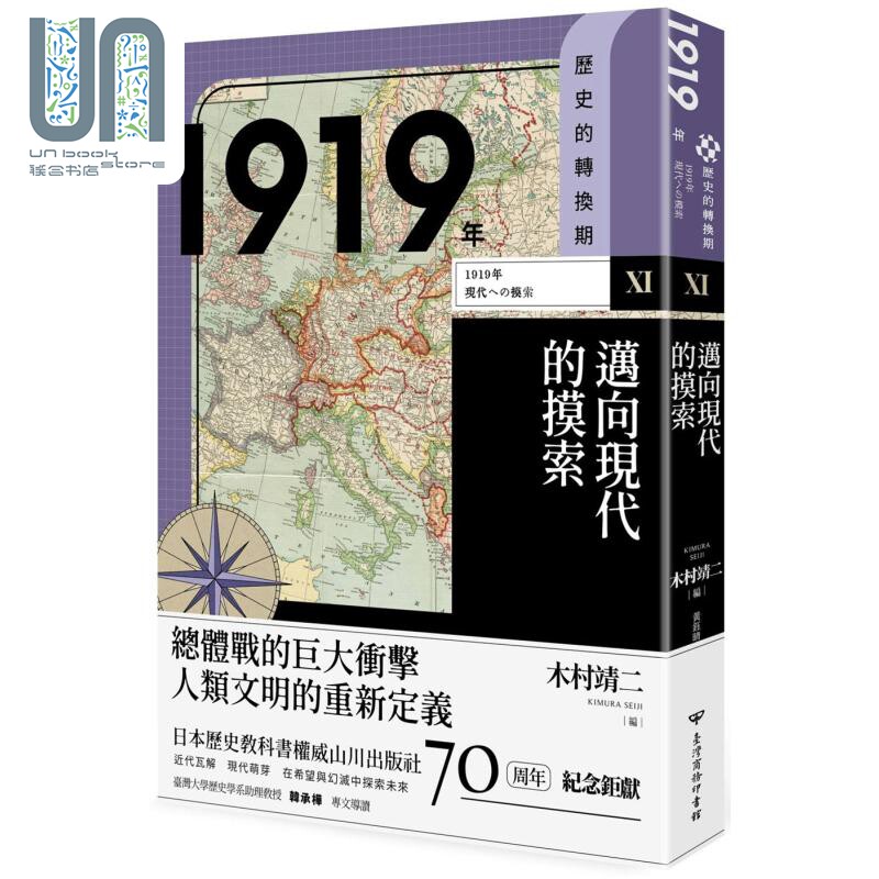 预售 历史的转换期11 1919年 迈向现代的摸索 港台原版 池田嘉郎 纪平英作 深町英夫　台湾商务高性价比高么？