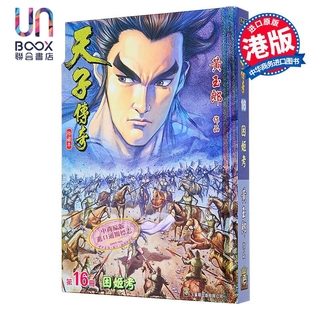 漫画 天子传奇 修藏本 第16集 硬皮特别版 B版 黄玉郎 港版漫画书 玉皇朝出版