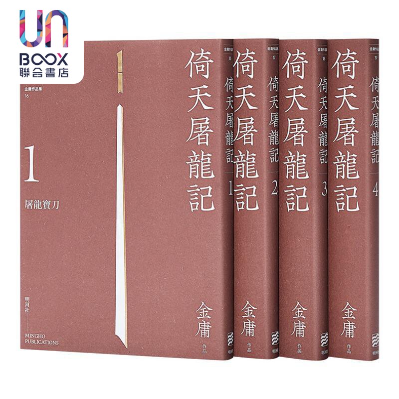 倚天屠龙记 悦读版 港台原版 金庸 明河社