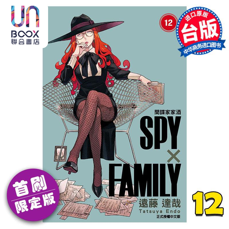 现货 漫画 SPY×FAMILY 间谍家家酒 12 首刷限定版 远藤达哉 台版漫画书 东立出版 书籍/杂志/报纸 漫画类原版书 原图主图