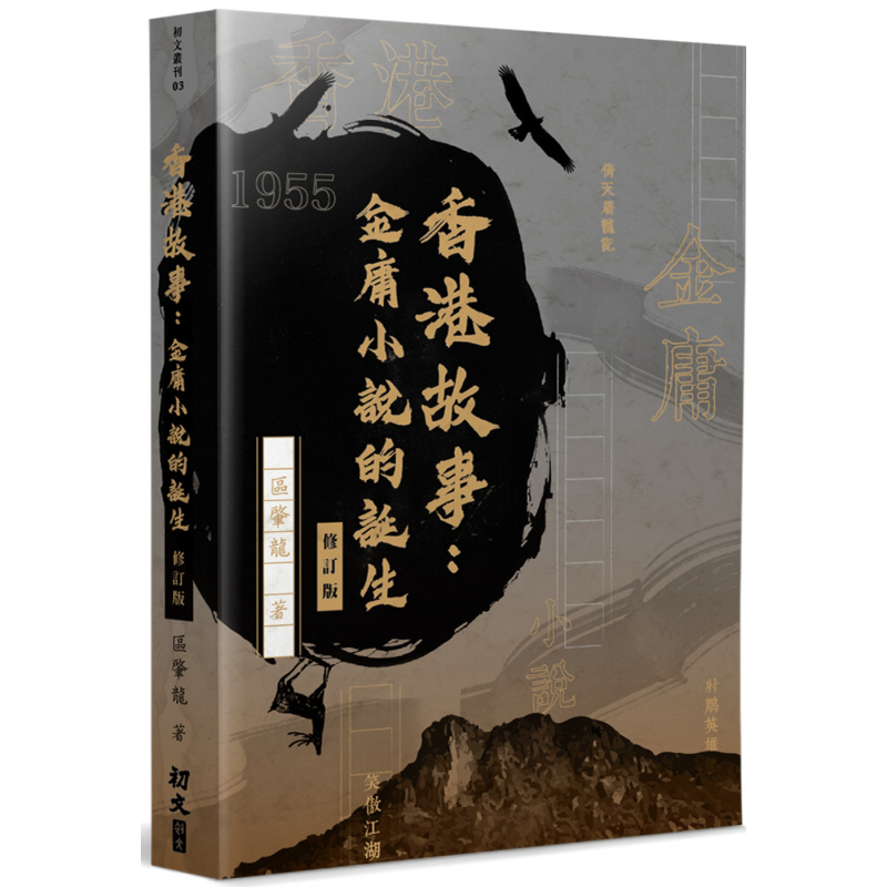 香港故事 金庸小说的诞生 修订版 港台原版 区肇龙 初文出版