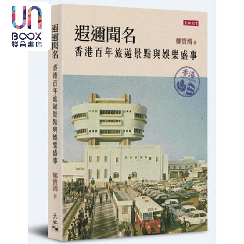 预售 亲签版 遐迩闻名 香港百年旅游景点与娱乐盛事 郑宝鸿 天地图书 港台原版