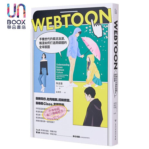Webtoon 手机世代的韩流浪潮 条漫如何打造跨媒体的全球版图 港台原版 Jin Dal Yong 台湾商务
