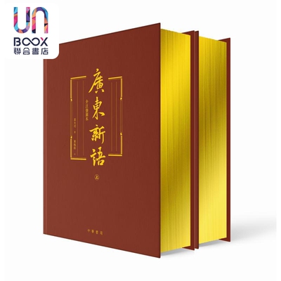 预售 广东新语 全注插图本 港台原版 屈大均 香港中华书局