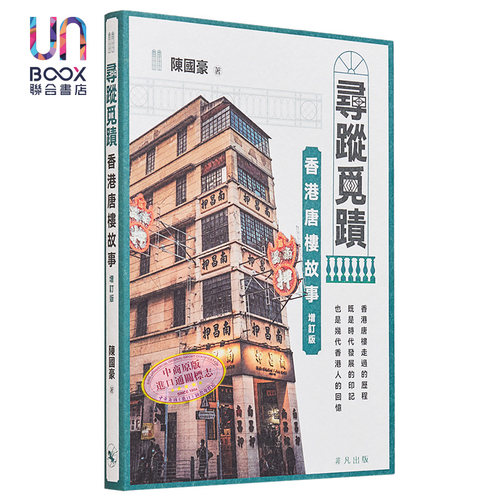 寻踪觅迹：香港唐楼故事增订版