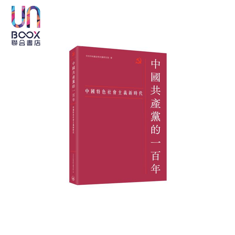 中国共产党的一百年 中国特色社会主义新时代 港台原版 中共中央党史和文献研究院 香港三联书店