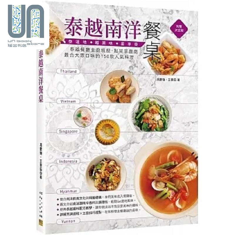 泰越南洋餐桌 泰越餐厅主厨亲授 点菜率*高 *合大众口味的150款人气料理 港台原版 冯庆强 王景茹 邦联文化