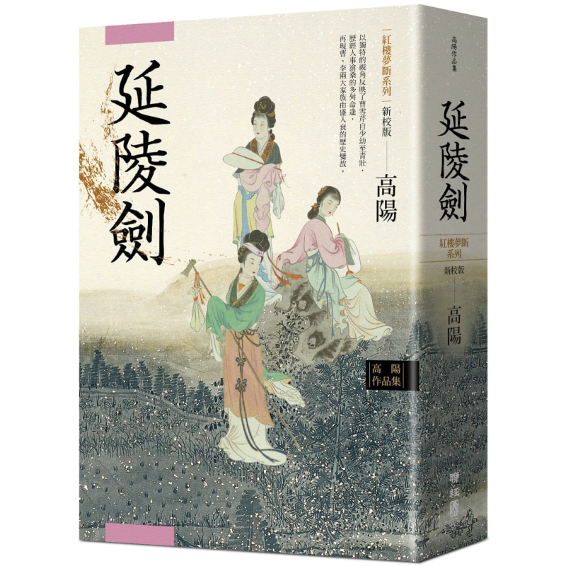 高阳作品集.红楼梦断系列之四：延陵剑（新校版） 港台原版 高阳 联经出版 华文历史小说