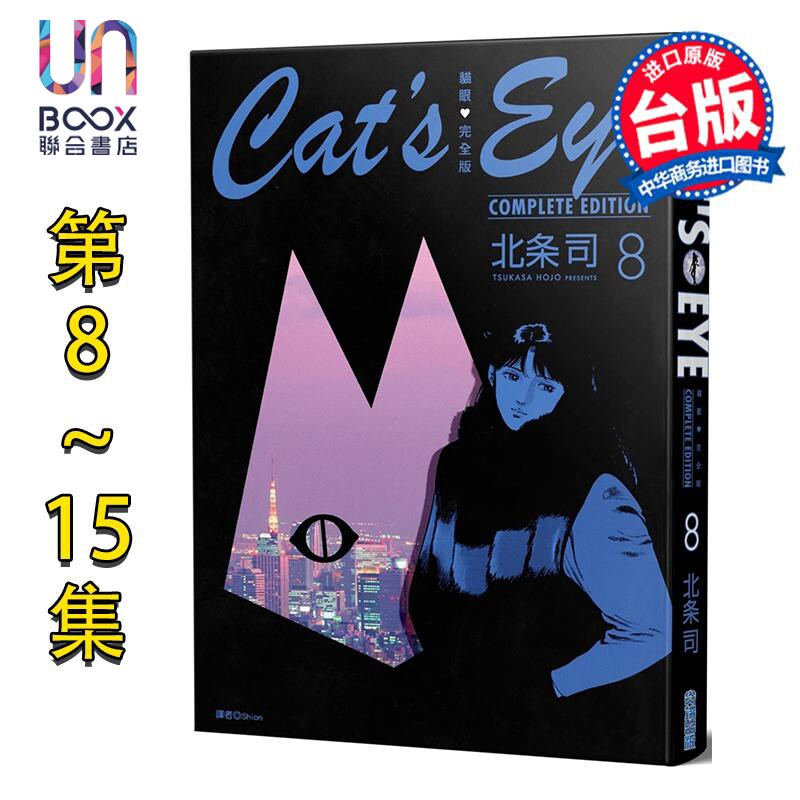 漫画 猫眼完全版 8-15完 北条司 台版漫画书 尖端出版社