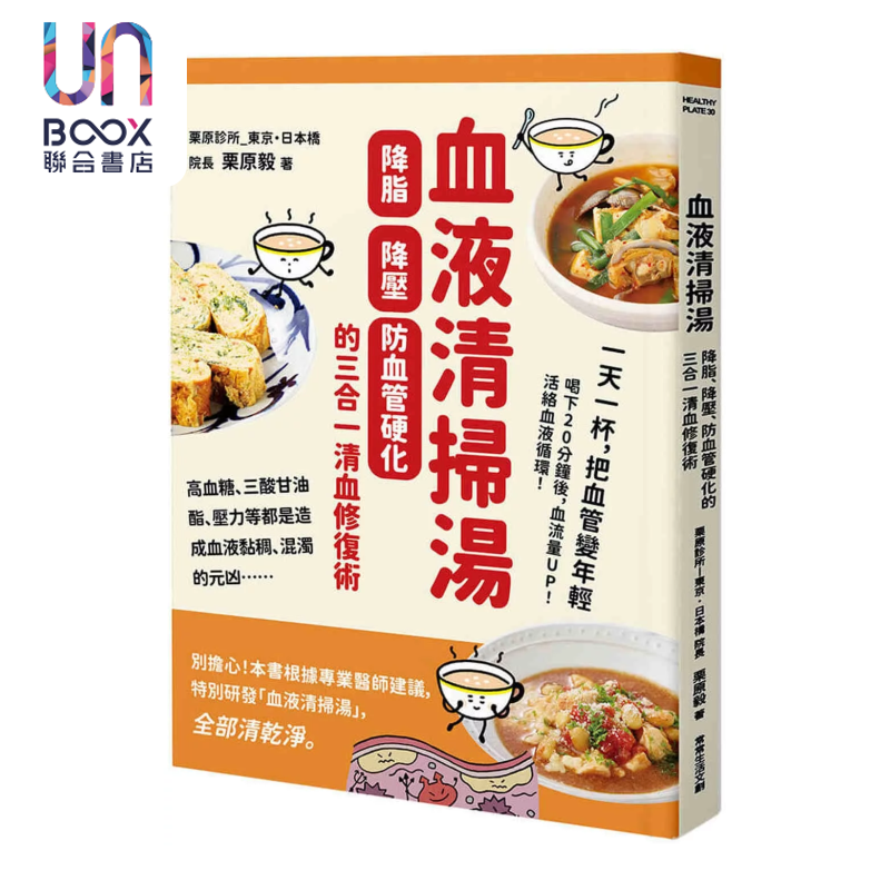 血液清扫汤 降脂 降压 防血管硬化的三合一清血修复术 栗原毅 常常生活文创 港台原版