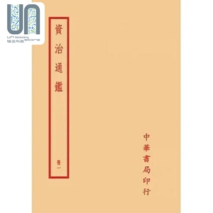 资治通鉴全二○册港台