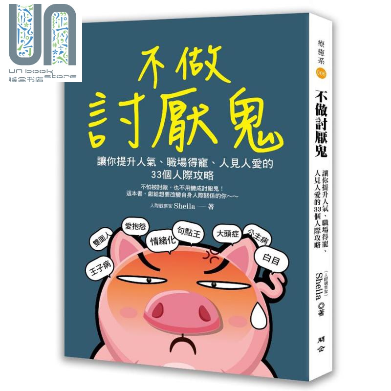 现货 不做讨厌鬼：让你提升人气、职场得宠、人见人爱的33个人际攻略 港台原版 Sheila 开企