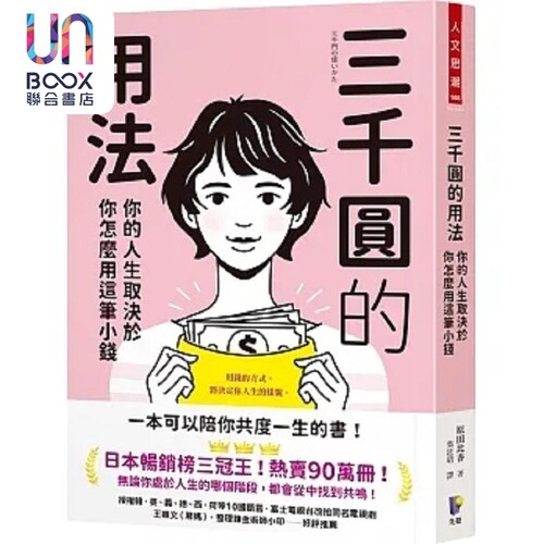 三千圆的用法 你的人生取决于你怎么用这笔小钱 港台原版 原田比香 先觉
