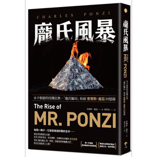 预售 庞氏风暴 永不根绝的投机狂热 庞氏骗局始祖查尔斯庞兹回忆录 港台原版 查尔斯庞兹 一起来出版 人物传记