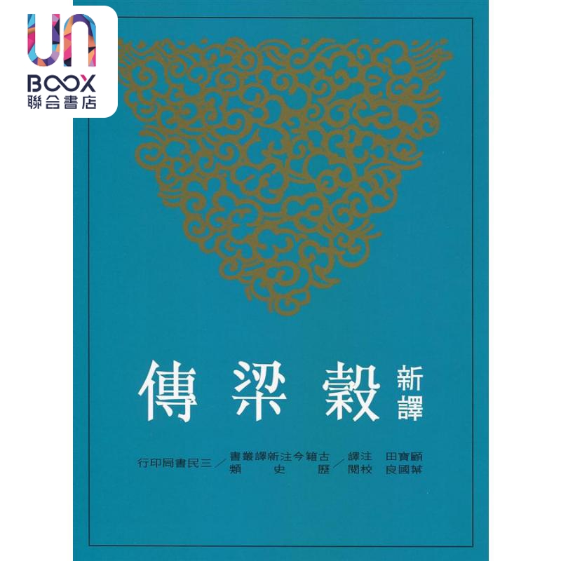 新译谷梁传 二版 港台原版 顾宝田 叶国良 三民书局 古籍今注新译丛书