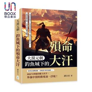 预售 大漠元朝 钓鱼城下的殒命大汗 港台原版 谭自安 复刻文化