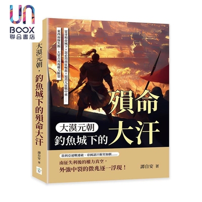预售 大漠元朝 钓鱼城下的殒命大汗 港台原版 谭自安 复刻文化