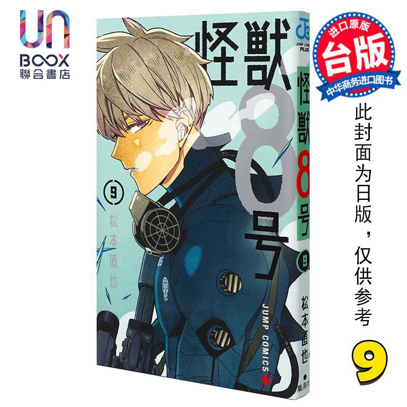 预售 漫画 怪兽8号 9 松本直也 台版漫画书 长鸿出版使用感如何?