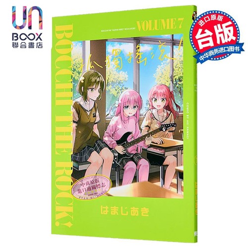 漫画 孤独摇滚！ 第7集 はまじあき 台版漫画书 东立出版