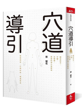 穴道养生蔡璧名运动穴位图解说明