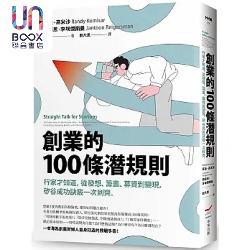 创业的100条潜规则 行家才知道 从发想 筹画 募资到变现 硅谷成功诀窍一次到齐 二版 港台原版 蓝迪 简图恩 本事