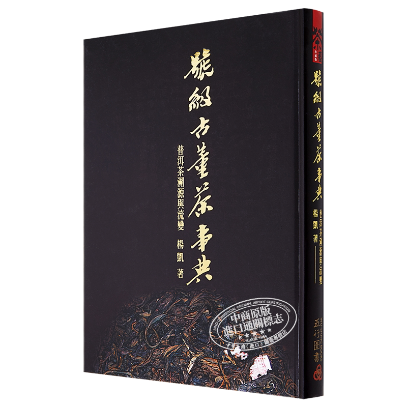 号级古董茶事典 普洱茶溯源与流变 港台原版 杨凯 五行图书