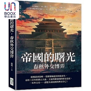 帝国的曙光 春秋外交博弈 诸侯崛起 尊王攘夷 弱国求生 争霸中原 见证帝国的兴衰与重生 港台原版 张程 崧烨文化