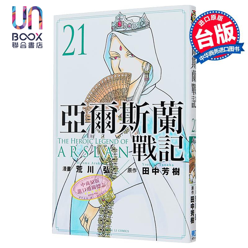 漫画 亚尔斯兰战记 第21集 荒川弘 田中芳树 台版漫画书 东立出版