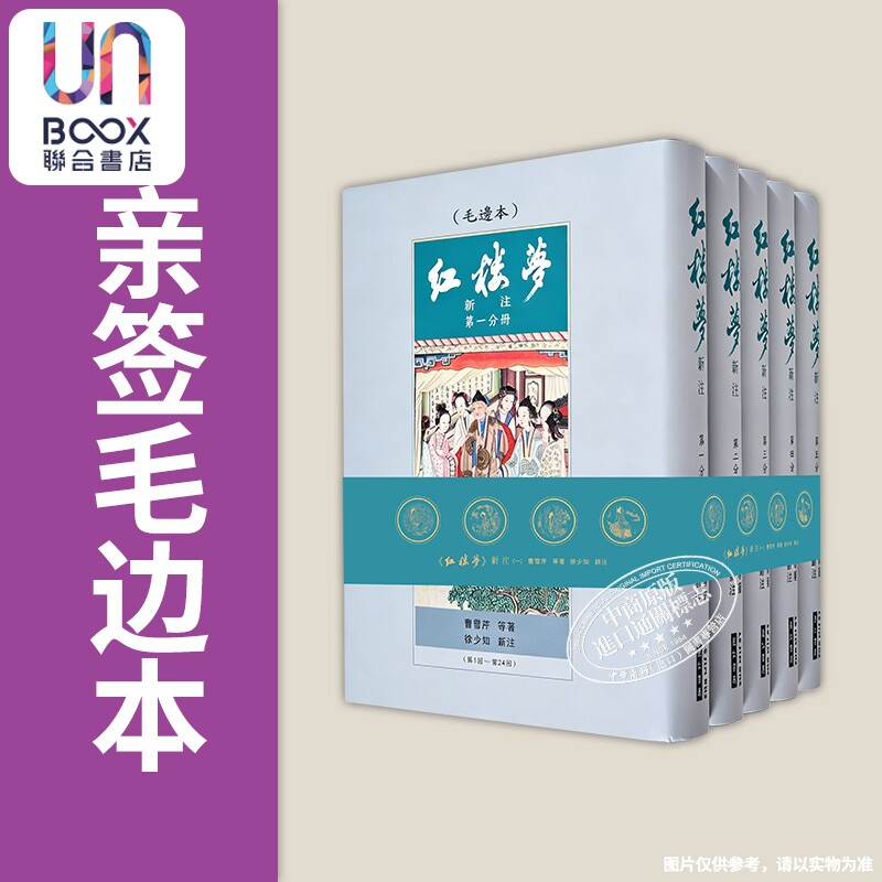 预售 红楼梦新注 徐少知限量亲签毛边本 五十周年 铭谢纪念版 蝴蝶页钢印 曹雪芹 徐少知 里仁书局 港台原版