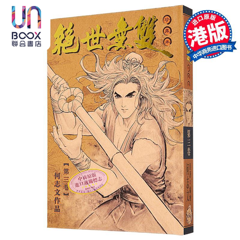 漫画 绝世无双 珍藏本 第3集（硬皮版） 何志文 港版漫画书 世纪少年创作出版有限公司