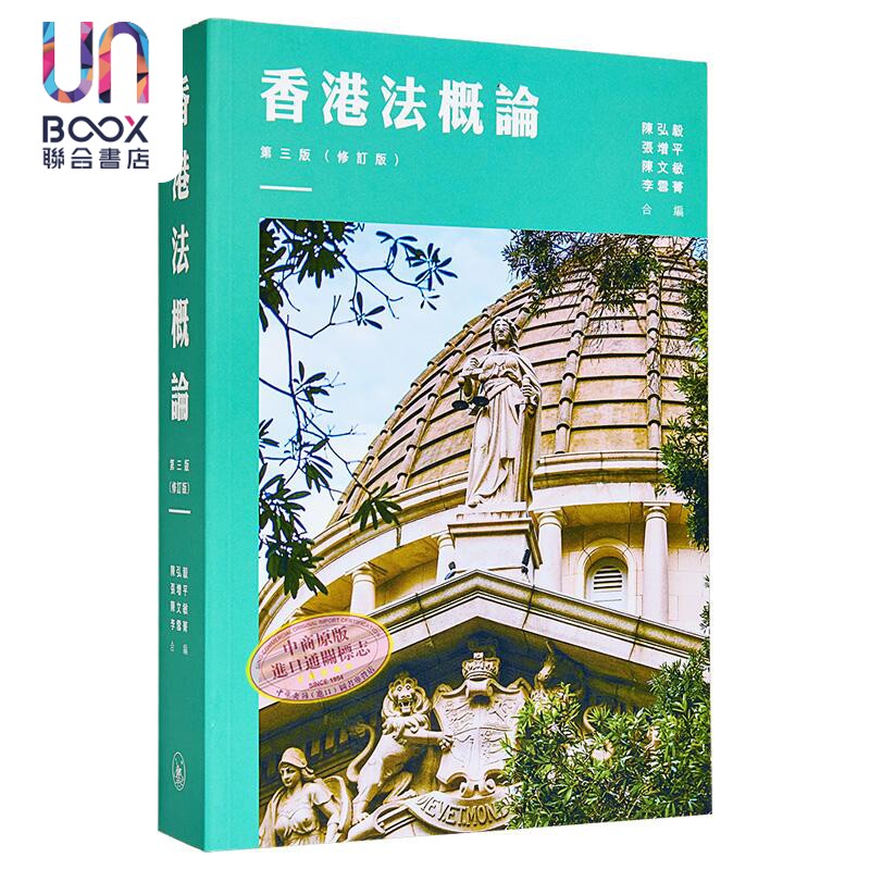 香港法概论 第三版 修订版 港台原版 陈弘毅 张增平 陈文敏 李雪菁 香港三联书店