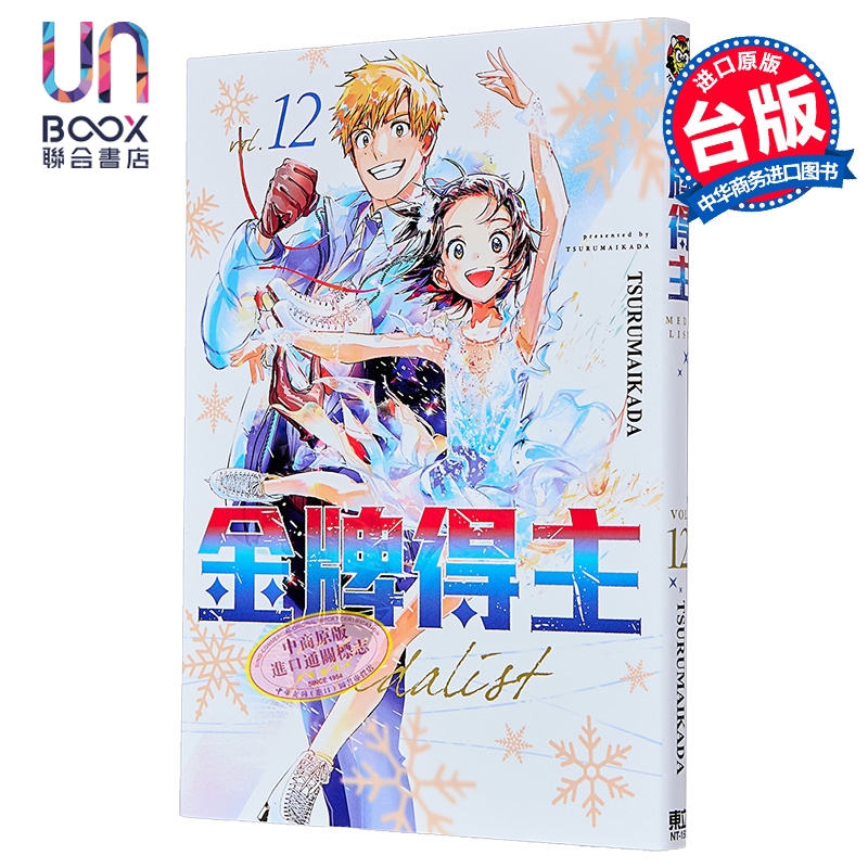 漫画 金牌得主 第12集 TSURUMAIKADA 舞冰的祈愿 台版漫画书 东立出版