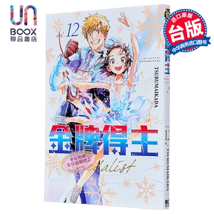 预售 漫画 金牌得主 第12集 TSURUMAIKADA 舞冰的祈愿 台版漫画书 东立出版