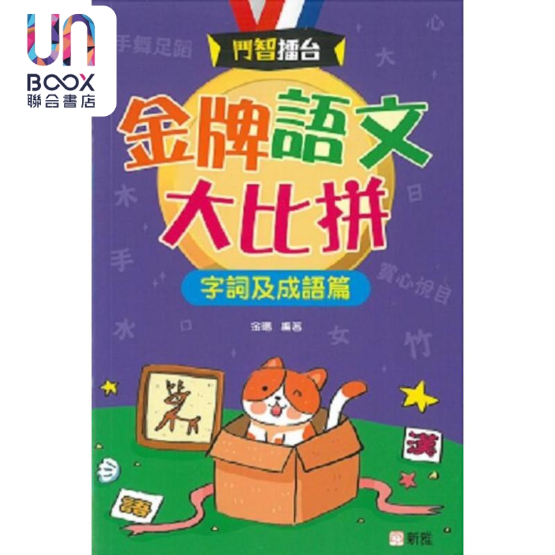 金牌语文大比拼 字词及成语篇 中文语文益智游戏书 青少年读物 港台原版 儿童读物 新雅童书 中文语文能力提升