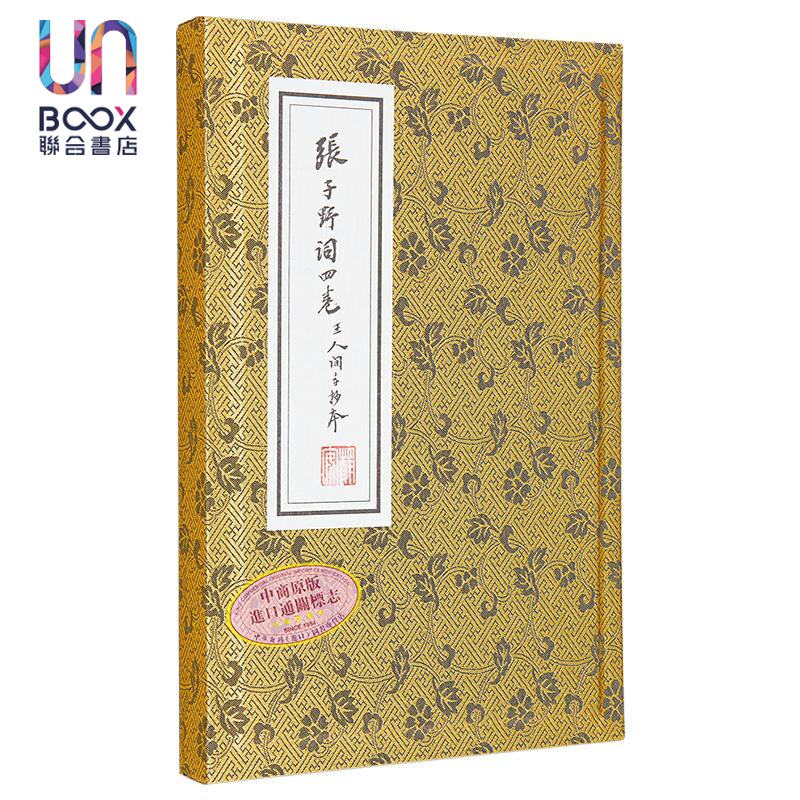 现货 张子野词 王国维手钞本 线装复刻版 附典藏书匣 归朝欢宣纸花笺 港台原版 张先 王国维 联经