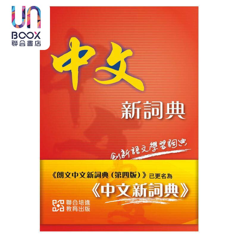 中文新詞典 中文新词典 现代汉语常用字 港台原版 语言词汇学习工具书