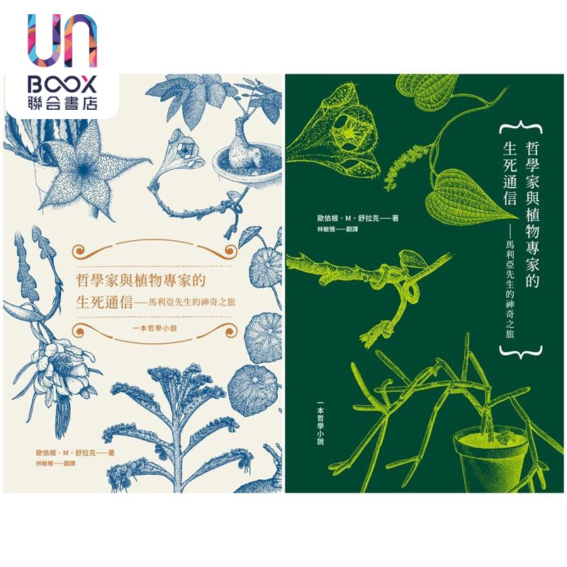 哲学家与植物专家的生死通信 马利亚先生的神奇之旅 港台原版 欧依根M舒拉克 小写创意
