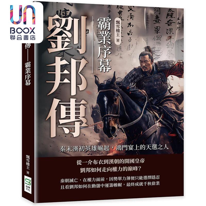 刘邦传 霸业序幕 秦末汉初英雄崛起 鸿门宴上的天选之人 港台原版 飘雪楼主 崧烨文化图片