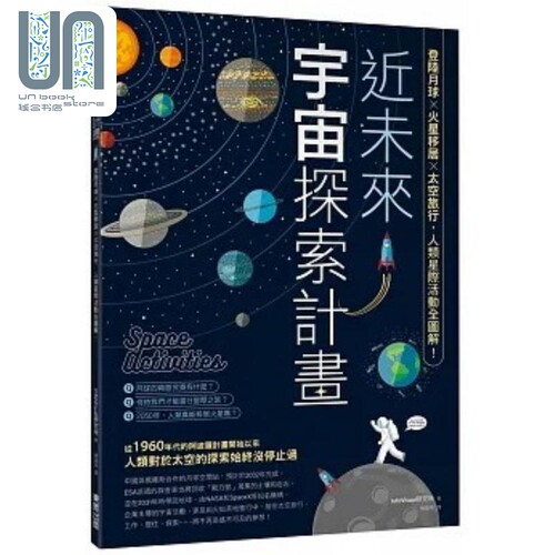 近未来宇宙探索计画 登陆月球X火星移居X太空旅行 人类星际活动全图解 港台原版 InfoVisual研究所 万里机构万里书店