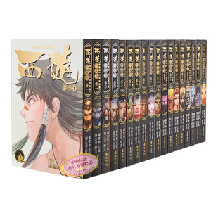 漫画 西游 全25卷 西行纪 全彩 包含行者集结篇、妖怪大道篇、大闹天宫篇 郑健和 邓志辉 港版漫画书 丰林文化