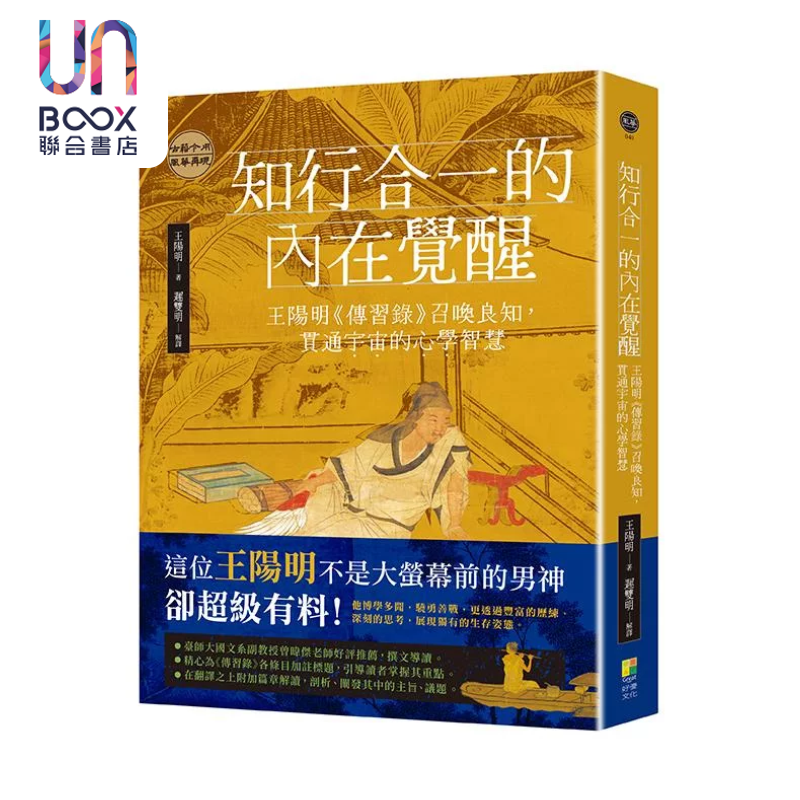 知行合一的内在觉醒 王阳明传习录召唤良知 贯通宇宙的心学智慧 迟双明解译 好优文化 港台原版