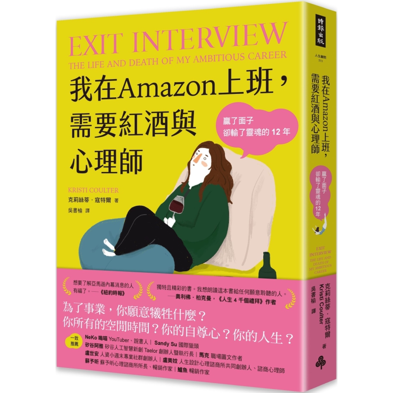 我在Amazon上班 需要红酒与心理师 赢了面子却输了灵魂的12年 港台原版 克莉丝蒂寇特尔 时报出版