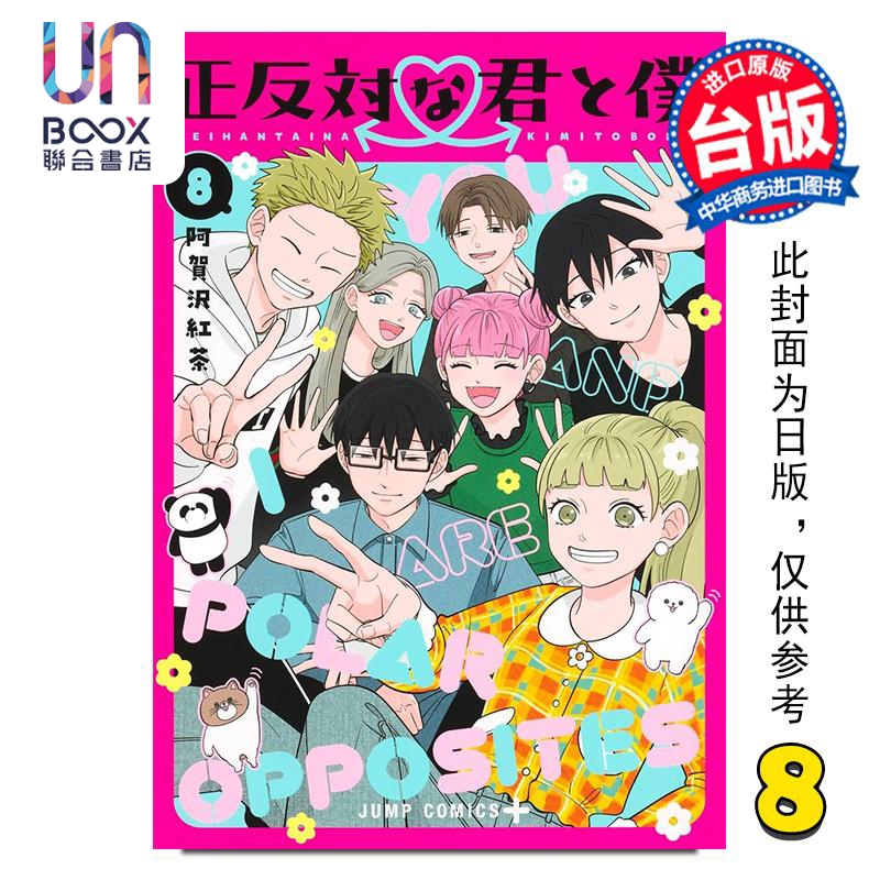 漫画 相反的你和我 第8集完 阿贺沢红茶 台版漫画书 尖端出版社