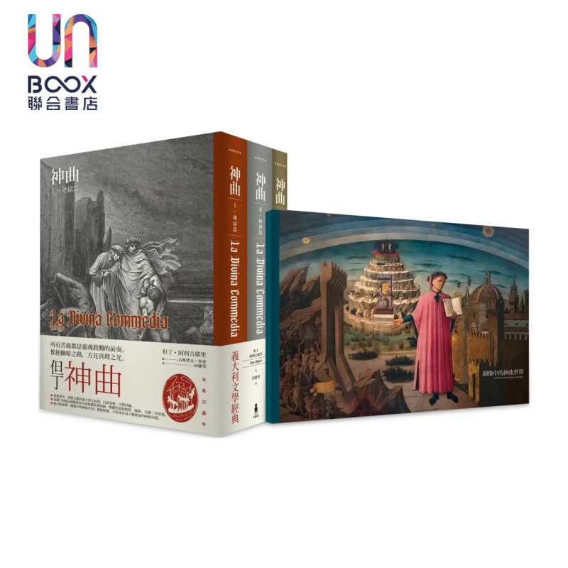 神曲  地狱篇 炼狱篇 天国篇  三册不分售  港台原版  但丁 阿利吉耶里  木马文化