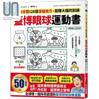 现货 盖博眼球运动书 1天3分钟 28个保健视力 锻炼大脑的训练 港台原版 平松类 采实文化